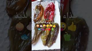 الشگل النهائي لغذاء يوم الاحد اللذة البنة 🐟🍆🌶️🍅🫑🧅🧄🤪 [upl. by Topper664]