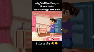 අම්මගේ වෙනස්කම  sinhala cartoon  lama kathandara sinhala  cartoon sinhala  කතන්දර [upl. by Ailem717]