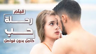 فيلم رحلة حب من روسيا إلى تركيا  كامل بدون فواصل  دراما مدبلجة [upl. by Enamrej889]