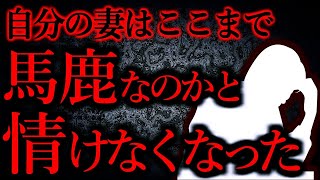 【人間の怖い話まとめ383】妻が思っていた以上に馬鹿だった他【短編6話】 [upl. by Kent]