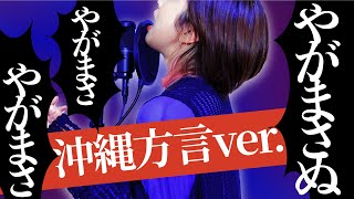 【方言で 歌ってみた 】なんて言ってるかわからねぇわ【 うっせぇわ Ado 沖縄 女性 cover】 [upl. by Auqinal]