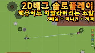 survivio 2D배그 솔로플레이 핵유저도 쳐발라버리는 조합 8배율 미니건 저격 [upl. by Cock908]