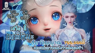 《NCMZ》ข้อมูลตัวละครสัตว์วิญญาณ เสวี่ยตี้ 雪帝 เทพพีหิมะ เทพแห่งอารมณ์ความโศกเศร้า สัตวิญญาณเจ็ดแสนปี [upl. by Enirak457]