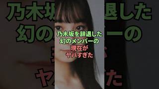 乃木坂を辞退した幻のメンバーの現在がヤバすぎた [upl. by Hearn]