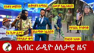 Hiber Radio Daily Ethiopia News Apr 29 2024  ሕብር ራዲዮ ዕለታዊ ዜና [upl. by Prisca376]