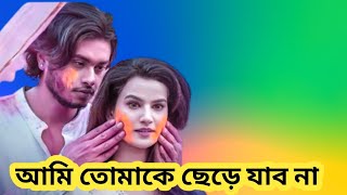 আমি তোমাকে ছেড়ে যাবনা  Ami Tomake Sere Jabo na  Arosh Khan  Mim  Bangla natok🥀 [upl. by Eelamme]