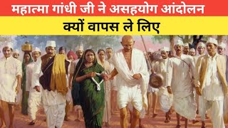 महात्मा गांधी ने असहयोग आंदोलन क्यों वापस ले लिया Mahatma Gandhi asahyog aandolan [upl. by Bremble]