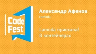 Backend Александр Афенов — Lamoda приехала В контейнерах [upl. by Drarrej836]