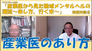 廣部先生が産業医としての40年近い経験から、「産業医のあり方」について語ってくれます。電通過労自殺労災認定から労災案件が増えていった。厚労省労働衛生課が産業医の権限を拡大・確立していった。激動の時代。 [upl. by Etteroma615]