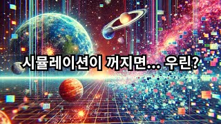 만약 우리가 시뮬레이션인데 갑자기 시뮬레이션이 종료 된다면 [upl. by Rafaelof716]