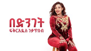 ፍቅርአዲስ ነቃጥበብ በድንገት  Fikeraddis Nekatibeb quotBedingetquot Lyrics Video [upl. by Uriah608]