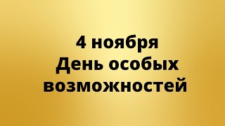 4 ноября  День особых возможностей [upl. by Callie]