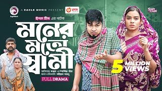 Moner Moto Shami  মনের মতো স্বামী  Bangla New Natok  Sajal  Sporshia Mim  নতুন নাটক ২০২৩ [upl. by Ettennil]