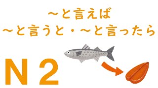 【Ｎ２文法】～と言えば・～と言うと・～と言ったら [upl. by Aitetel]