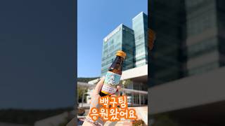 쌤 응원하니 경인교대 비타500 초등임용 임용고시생 응원 선생님 [upl. by Shellie]