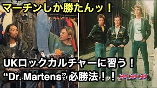 【UKロック】やっぱり、これがないと始まらない！The Jam The ClashみたいにDr Martensをロックに履きたいのです！！編 [upl. by Nolat872]