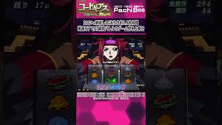 【スマスロ コードギアス 反逆のルルーシュ／復活のルルーシュ】カレンボーナス【パチンコ】【パチスロ】【新台動画】 [upl. by Caldera]