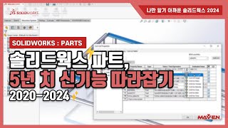 솔리드웍스2024 파트 5년 치 신기능 3분만에 따라잡기  메이븐 MAVEN [upl. by Bevers]