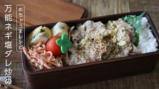 【お弁当作り】たった3品の簡単な万能ネギ塩ダレの豚肉炒め弁当bento＃634 [upl. by Nirihs]