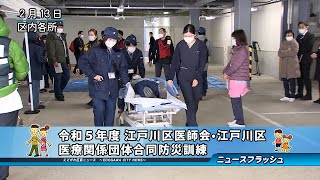 令和５年度 江戸川区医師会・江戸川区・医療関係団体合同防災訓練 [upl. by Nayra]