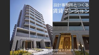 【生産緑地の解除・特定生産緑地の指定解除を伴うアパートの建築・アパート経営】設計事務所とつくる賃貸マンション 吹田江坂【柳井建築事務所 大阪の設計事務所】生産緑地の指定解除後の賃貸経営・アパート経営。 [upl. by Jordanna477]