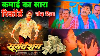 Pawan Singh Sooryavansham Movie  Total Collection  One Day  Bhojpuri Movie Sooryavansham [upl. by Kempe738]