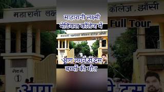 Jhansi medical college mein 10 bacchon ki maut news [upl. by Ardnuasal]