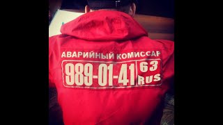 АВАРИЙНЫЙ КОМИССАР quot63 РЕГИОНquot гСамара тел9890141 [upl. by Brom]