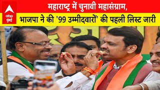 Elections महाराष्ट्र चुनाव में BJP की हुई उम्मीदवारों की पहली लिस्ट जारी  ABP LIVE Mumbai [upl. by Leach]