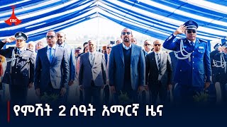 የምሽት 2 ሰዓት አማርኛ ዜና …ኅዳር 082017 ዓም Etv  Ethiopia  News zena [upl. by Phoebe571]