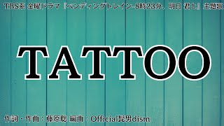 【カラオケ】TATTOO／Official髭男dism【オフボーカル メロディ有り karaoke】 [upl. by Guenevere465]