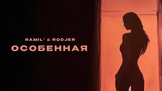 Ramil’ RODJER — «Особенная» Official Audio [upl. by Hale]