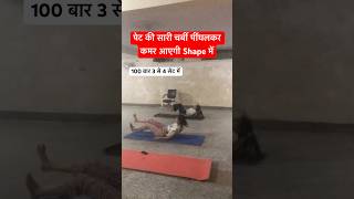 पेट की सारी चर्बी पींघलकर कमर आएगी Shape में shorts yoga fitness streching yogawellness [upl. by Hsemar]