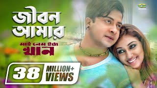 Jibon Amar Dhonno Holo  জীবন আমার  Shakib Khan  Apu Biswas  My Name Is Khan  Bangla Movie Song [upl. by Nnyllatsyrc502]