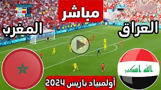 رد فعل  مباراة العراق الأولمبي ضد المغرب الأولمبي اليوم  لعبة العراق والمغرب الان  العراق [upl. by Sayed904]