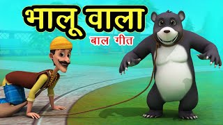 भालू वाला आया साथ में भालू लाया Bhalu Wala Aaya I 3D Hindi Rhymes For Children  Happy Bachpan [upl. by Oam809]