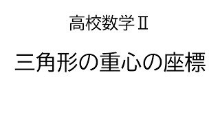 三角形の重心の座標【数学Ⅱ図形と方程式】 [upl. by Christina]