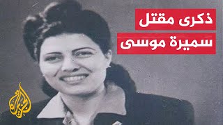 اسرار وراء اغتيال عالمة الذرة المصرية سميرة موسى [upl. by Enoitna]