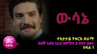 ዉሳኔ ክፍል 1  Wesane episode 1 [upl. by Afihtan]