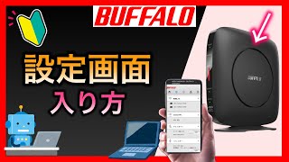 【バッファロー 】WiFiルーター設定方法・初期設定 設定画面を表示する方法 中継機の設定 [upl. by Jolie609]