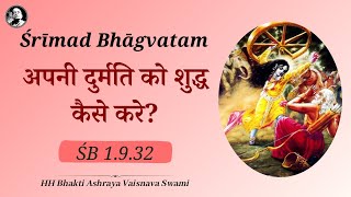 Srīmad Bhagavatam 1932  ISKCON Chittorgarh  HH Bhakti Ashraya Vaisnava Swami [upl. by Sheffy678]