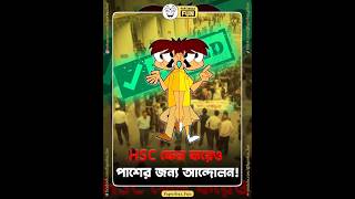 HSC ফেল করেও পাশের জন্য আন্দোলন  Faporbaz Fun [upl. by Yrelav519]