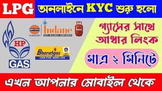 LPG gas ekyc online 2023  Gas kyc online  LPG gas aadhar link online  Gas ekyc online [upl. by Erusaert676]