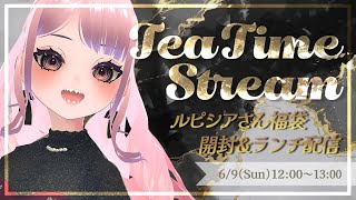 【紅茶】お茶会しましょ～～！！福袋も！！☕✨【開封】 DAIRive VTuber [upl. by Nylissej]