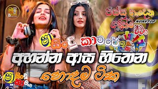 Shaa fm sindu kamare Nonstop 2024  New Sinhala Nonstop Collection 2024  New sinhala songs [upl. by Cadmar744]