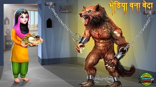 भेड़िया बना बेटा bhediya bana beta  hindi story  moral story bedtime stories  stories in hindi [upl. by Huff409]