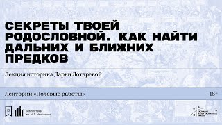 «Секреты твоей родословной Как найти дальних и ближних предков» [upl. by Ollie]