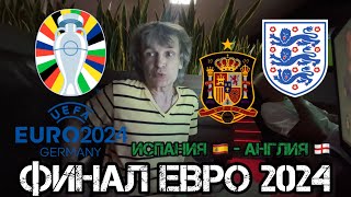 Испания  Англия прогноз Финал ЕВРО 2024 [upl. by Nylhtiak]