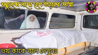 অ্যাম্বুলেন্সে লাশের বেশে ভয়ংকর আত্মা  Ghost Arrive Aahat  New horror video  Mayajaal  Black [upl. by Ialda291]