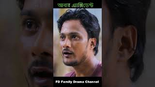 আবার এ্যাক্সিডেন্টfunny drama  NATOKNATOK 2024VAIRAL NATOKviralvideo [upl. by Jeramey]